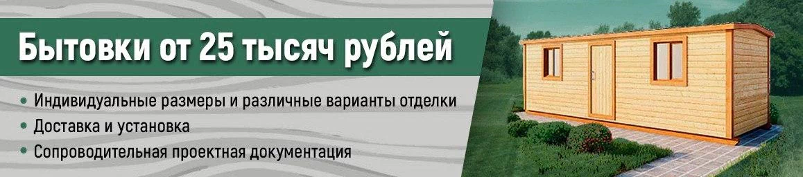 Рассчитайте стоимость вашей бытовки